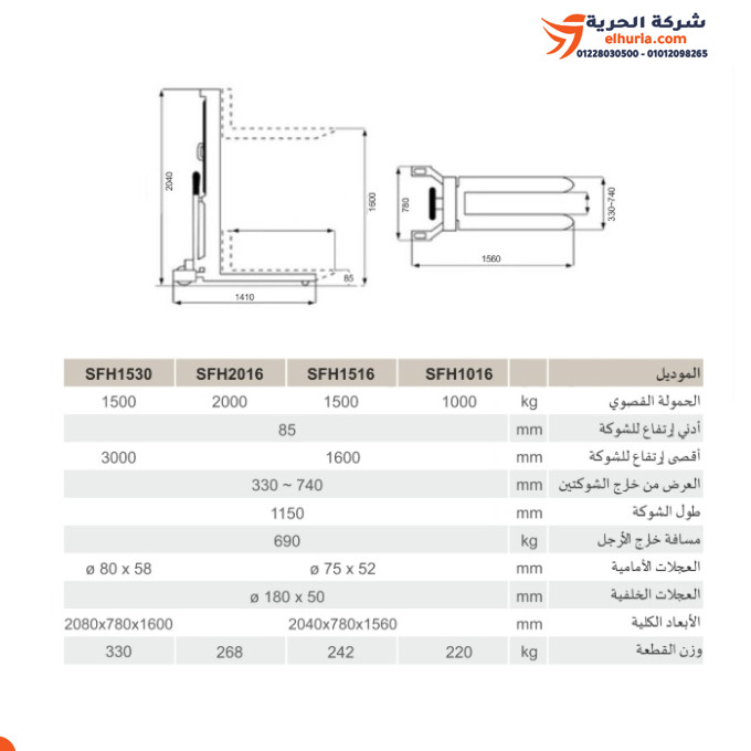 ونش شوكة يدوي حمولة 1.5 طن إرتفاع 3 متر ماركة CAMEL موديل SFH1530